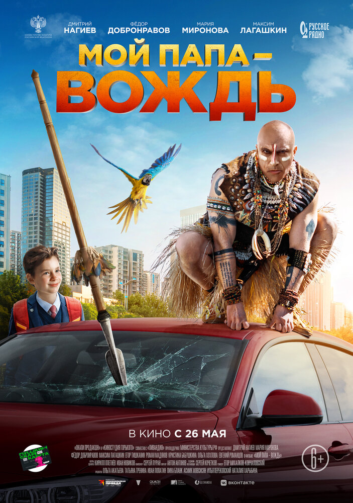 Мой папа — вождь (2022) Мой папа — вождь (2022)