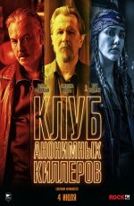 Клуб анонимных киллеров (2019) Клуб анонимных киллеров (2019)