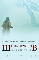 Шесть демонов Эмили Роуз (2005) Шесть демонов Эмили Роуз (2005)