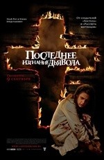 Последнее изгнание дьявола (2010) Последнее изгнание дьявола (2010)