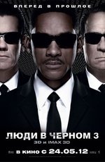 Люди в черном 3 (2012)