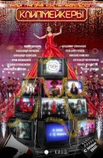Клипмейкеры (2022)