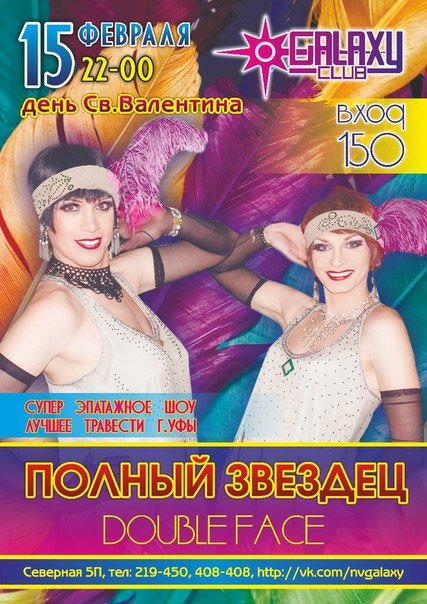 День валентина Травести-Шоу