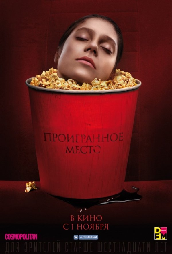Проигранное место (2018) Проигранное место (2018)