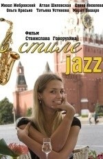 В стиле jazz (2010) В стиле jazz (2010)