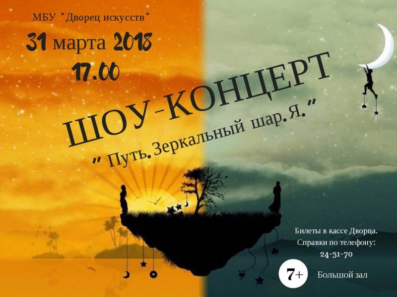 Шоу-концерт «Путь.Зеркальный шар.Я»