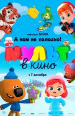 МУЛЬТ в кино. Выпуск № 108. А нам не холодно! (2019) МУЛЬТ в кино. Выпуск № 108. А нам не холодно! (2019)