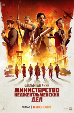 Министерство неджентльменских дел (2024)