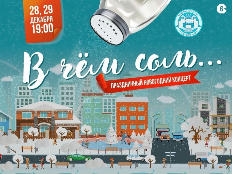 Праздничный новогодний концерт «В чем соль»