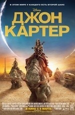 Джон Картер (2012)