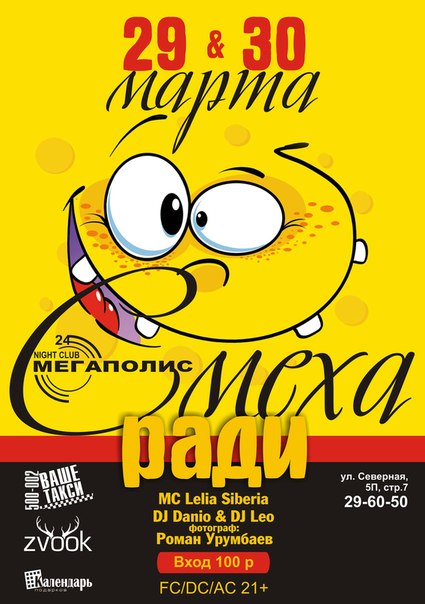 Мега пати "Смеха ради"