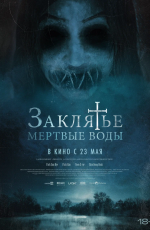 Заклятье. Мертвые воды (2024)
