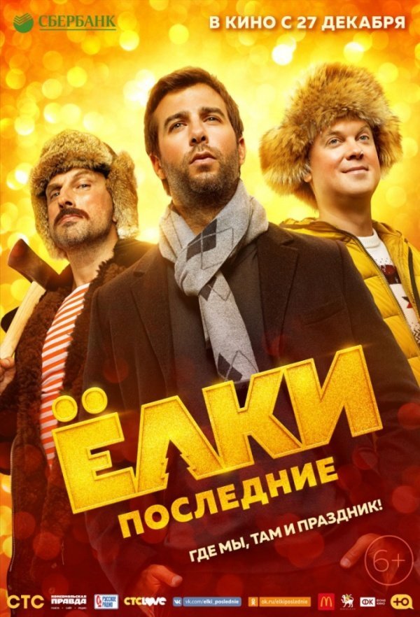 Ёлки Последние (2018) Ёлки Последние (2018)