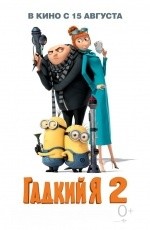 Гадкий Я 2 (2013) Гадкий Я 2 (2013)