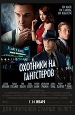 Охотники на гангстеров (2013)