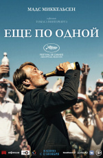 Еще по одной (2020) Еще по одной (2020)