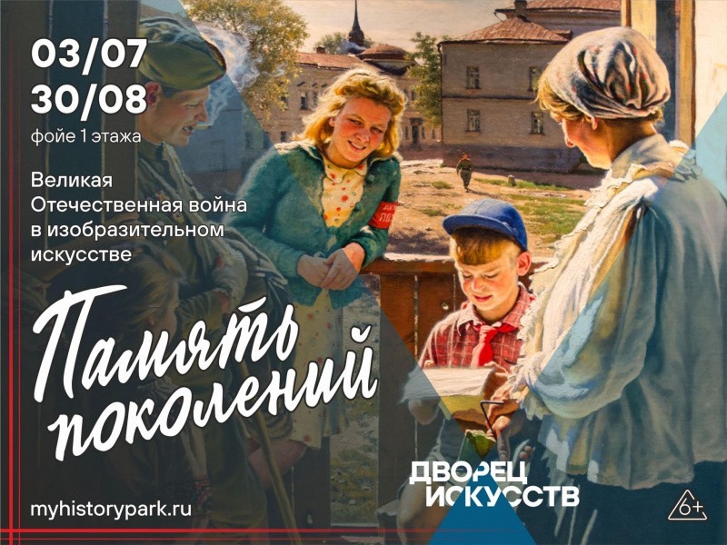 Память поколений Память поколений