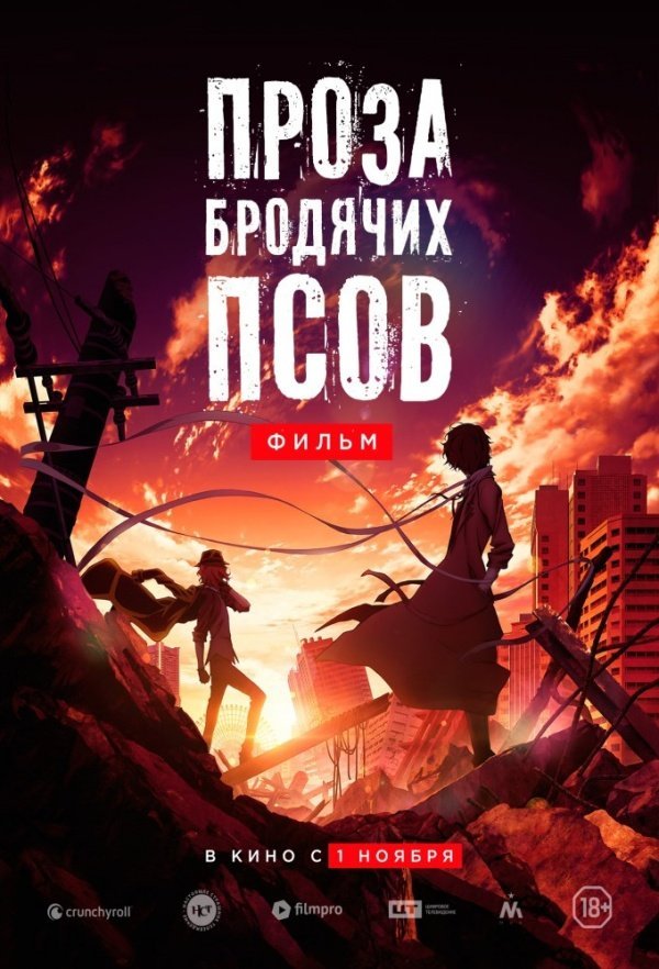 Проза бродячих псов. Фильм (2018) Проза бродячих псов. Фильм (2018)
