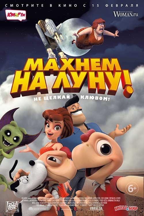 Махнем на Луну (2018)