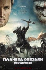 Планета обезьян: Революция (2014) Планета обезьян: Революция (2014)