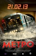 Метро (2012) Метро (2012)