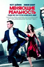 Меняющие реальность (2011) Меняющие реальность (2011)
