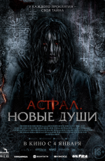 Астрал. Новые души (2024)