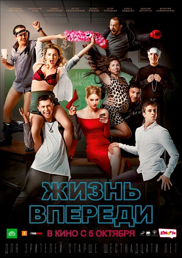 Жизнь впереди (2017)
