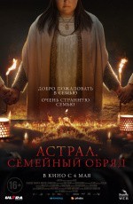 Астрал. Семейный обряд (2022) Астрал. Семейный обряд (2022)