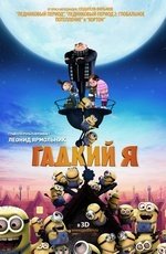 Гадкий я (2010) Гадкий я (2010)
