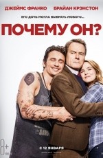 Почему он? (2016)
