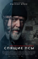 Спящие псы (2024) Спящие псы (2024)