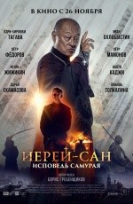 Иерей-сан: Исповедь самурая (2015) Иерей-сан: Исповедь самурая (2015)