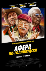 Афера по-голливудски (2020) Афера по-голливудски (2020)