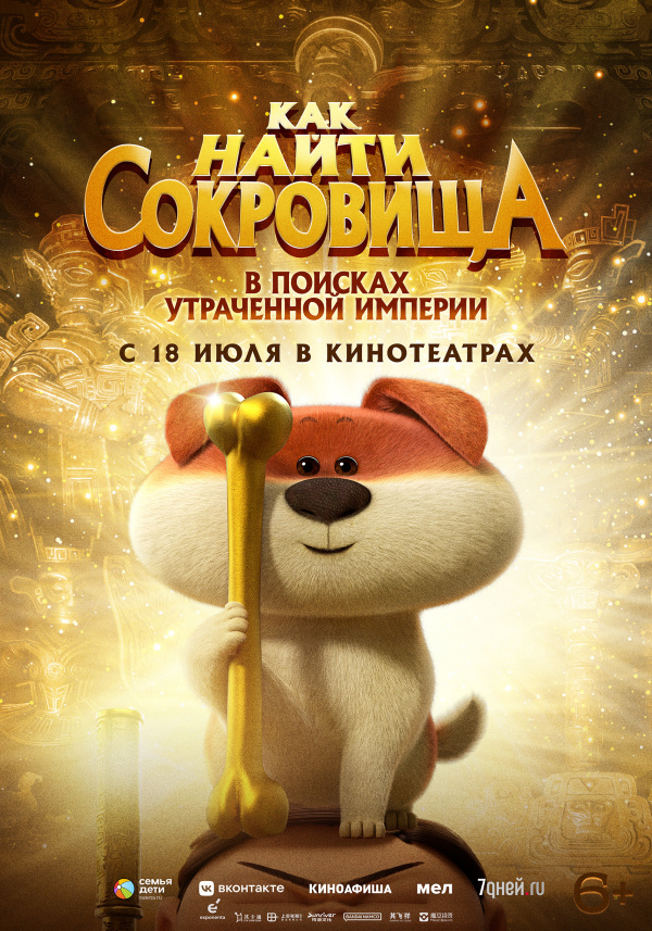 Как найти сокровища (2024) Как найти сокровища (2024)