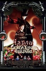 Чарли и шоколадная фабрика (2005) Чарли и шоколадная фабрика (2005)