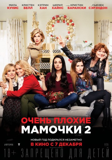 Очень плохие мамочки-2 (2017)