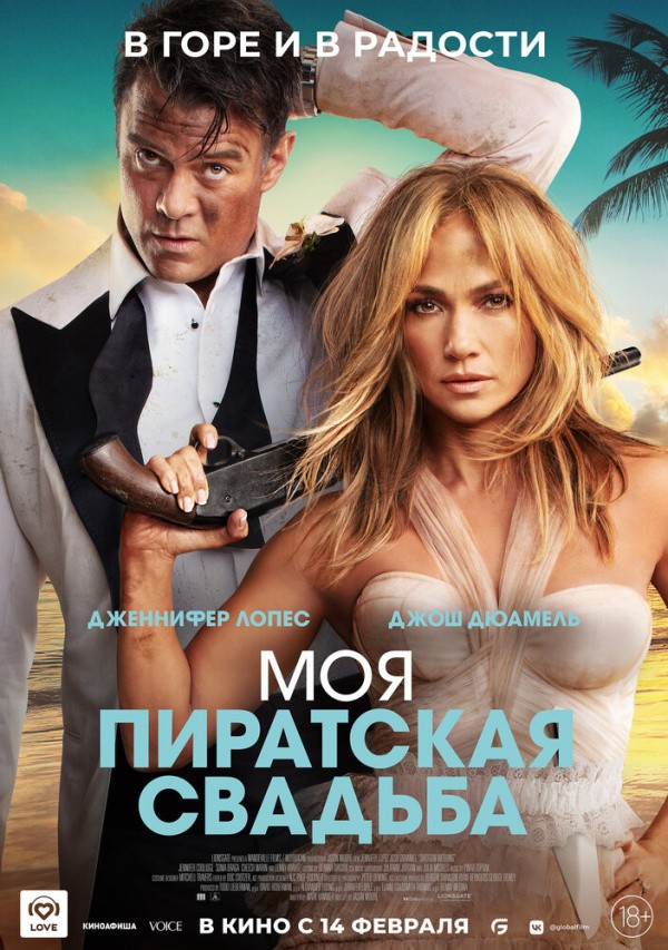 Моя пиратская свадьба (2022) Моя пиратская свадьба (2022)