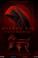Избави нас. Одержимые (2024)