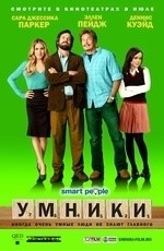 Умники (2008)
