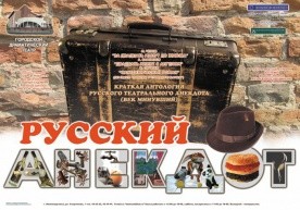 М.Чехов, А. Вампилов, В. Сигарев «РУССКИЙ АНЕКДОТ» М.Чехов, А. Вампилов, В. Сигарев «РУССКИЙ АНЕКДОТ»