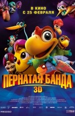 Пернатая банда (2016)