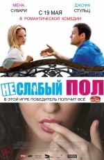 Неслабый пол (2014)