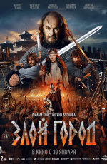 Злой город (2025) Злой город (2025)