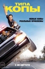Типа копы (2014) Типа копы (2014)