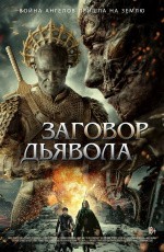 Заговор дьявола (2022)