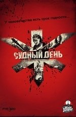 Судный день (2008)