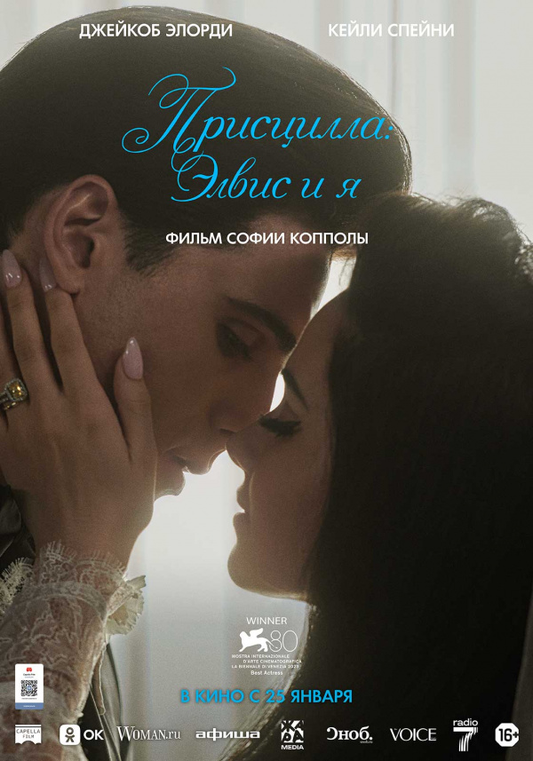 Присцилла: Элвис и я (2024)
