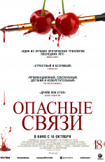 Опасные связи (2024)