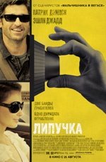 Липучка (2011)